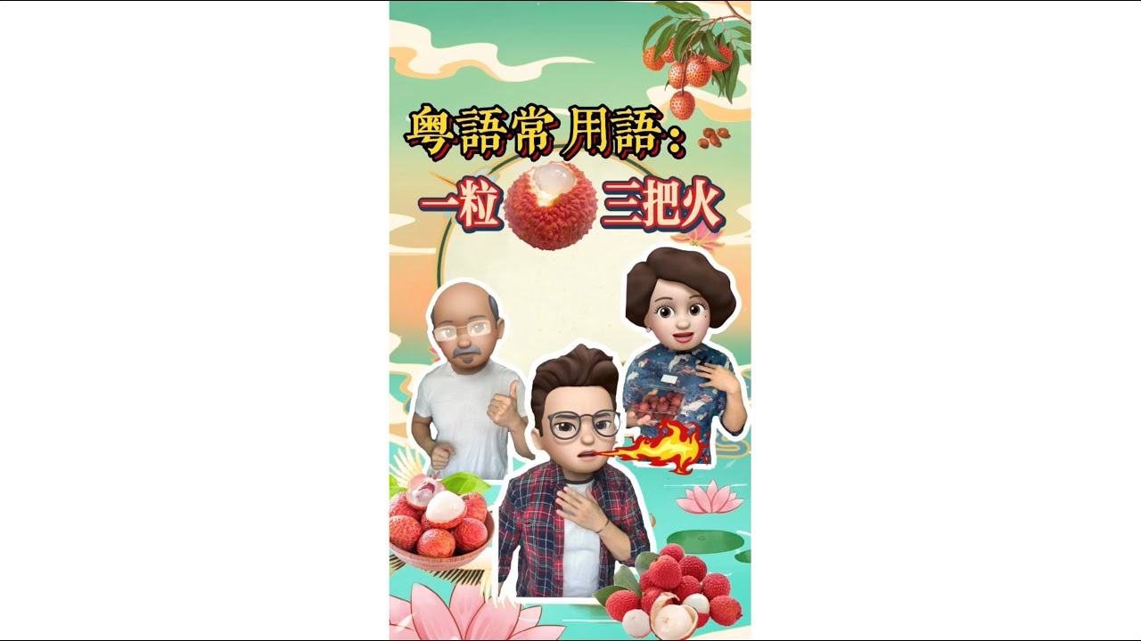 粵語常用語:一粒荔枝三把火 - YouTube
