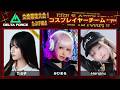 【女子配信者限定大会】第二弾 Delta Force オペレーションズモード! コスプレイヤーチームで参戦!1V3に追い込まれ…結果は。