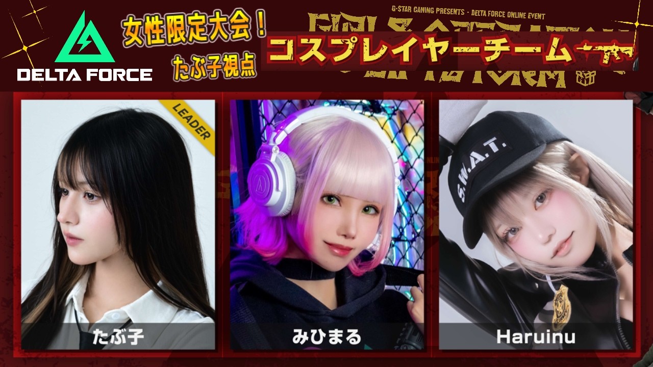 【女子配信者限定大会】第二弾 Delta Force オペレーションズモード! コスプレイヤーチームで参戦!1V3に追い込まれ…結果は。