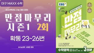 [대구maxx] 2024년 ebs 만점마무리 시즌1 2회 확률과통계 23~26번(봉투모의고사 ) 확통