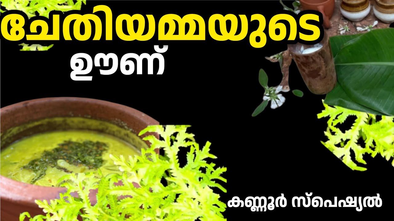 കണ്ണൂരിന്റെ നാട്ടുതാളങ്ങൾ🙏 ചേതിയമ്മക്ക് ഊണ് നിവേദ്യം |Kannur Regional Festival recipes| Malayalam