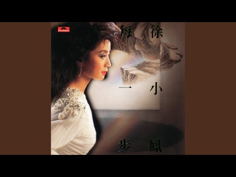 徐小鳳 - 每一步