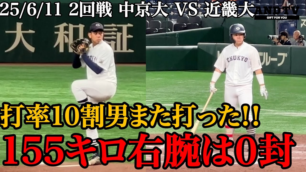【密着】今年こそ打倒青学へ！今大会ANDTV注目の中京大学のスター候補続々活躍で２年連続８強！#全日本大学野球選手権   #中京大学 #近畿大学 #大学野球 #日本一 #中京大中京 #仙台育英