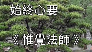 始終心要《惟覺法師》【聽經閣】