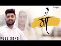 Maa (Full Video) | Khasa Aala Chahar | Raj Saini | Latest New Haryanvi Songs Haryanavi 2020