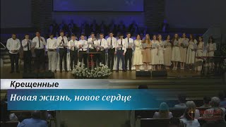 Новая жизнь, новое сердце - поют крещенные