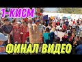 1-КИСМ ФИНАЛ ВИДЕО ДАЛА ЧЕТИДАГИ КУЛБАДАГИ ОИЛА