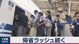 帰省ラッシュ続く
