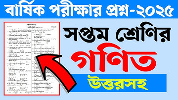 সপ্তম শ্রেণির বার্ষিক পরীক্ষার প্রশ্ন ২০২৫ গণিত | Class 7 Annual Exam 2025 Math Question | Courstika