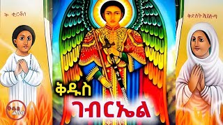 የመልአኩ ቅዱስ ገብርኤል መዝሙሮች ስብስብ | Ethiopian Orthodox Mezmur Collection