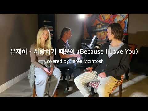 [K-POP English Cover] Saree McIntosh - Because I Love You (원곡: 유재하 - 사랑하기 때문에)