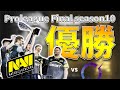 【ハイライト版】CLを勝ち抜き、EUを制したNAVIが世界の頂点へ…　Natus Vincere 対 DarkZero シージ レインボーシックスシージ プロリーグ final