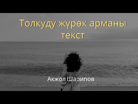 Акжол Шарипов - Толкуду жүрөк арманы (текст)