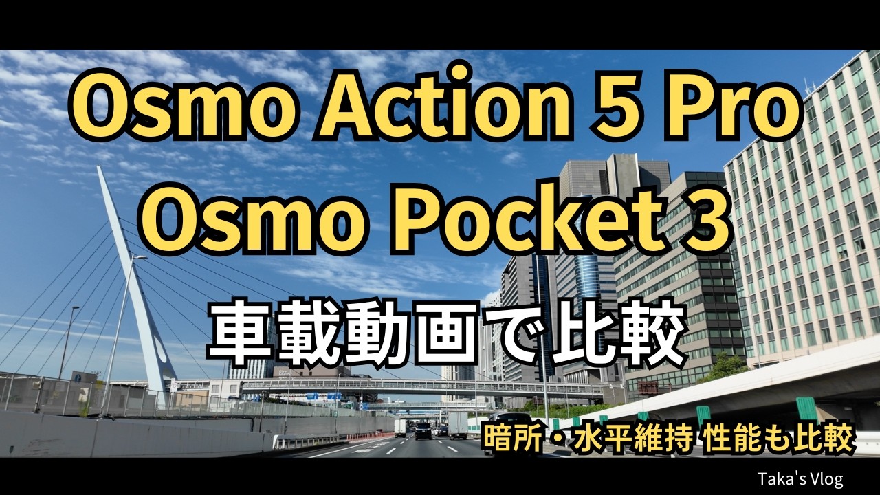 【旅行・Vlog用カメラ】Osmo Action 5 ProとOsmo Pocket 3を車載動画で比較してみました　カメラ初心者が解像感や扱いやすさを検証
