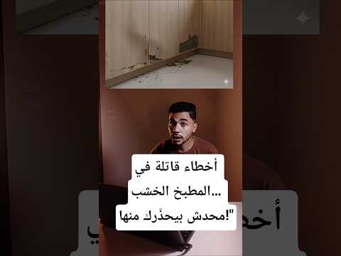 مشاكل خطيرة في المطبخ الخشب لازم تعرفها قبل ما تندم مطبخ خشب اثاث  نصائح مهمة