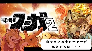 【戦場のフーガ2】バニラちゃんのお父さんは生きている？ #10【Vtuber/虎縞雷一】