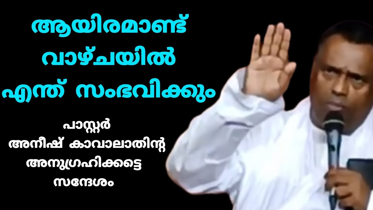 ആയിരമാണ്ട് വാഴ്ചയിൽ എന്ത് സംഭവിക്കും  പാസ്റ്റർ അനീഷ് കാവാലാതിന്റ അനുഗ്രഹിക്കട്ടെ സന്ദേശം 