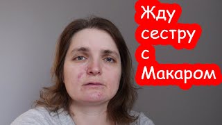 VLOG Моя сестра с Макаром думает ехать к нам