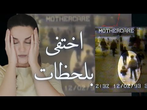 جيمس ترك والدته لثواني .فاختفى الى الأبد 😱 الجزء الأول #فاطمة_تلاوي