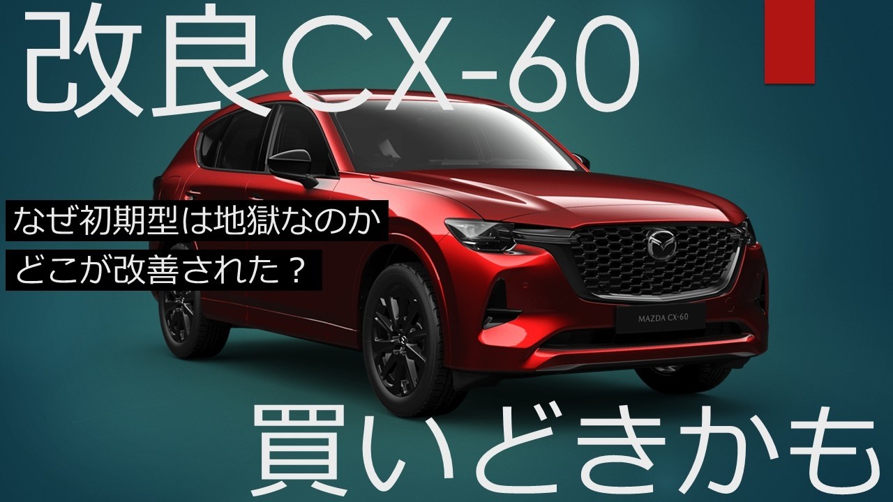 マツダCX-60改良後の評価とは？