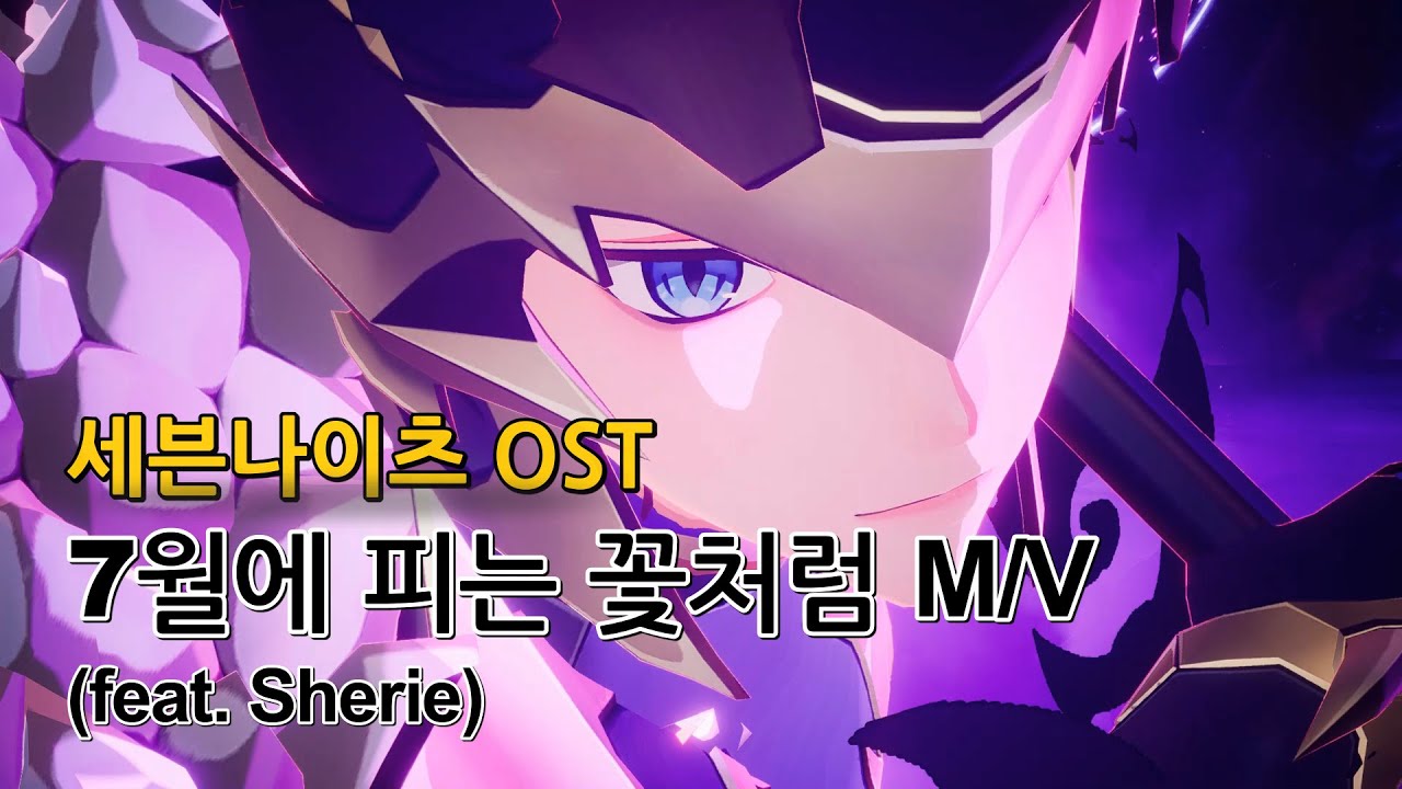 [M/V] 세븐나이츠 오프닝 풀버전 / 7월에 피는 꽃처럼 (feat. Sherie)