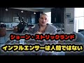 インフルエンサーは人間ではない（ショーン・ストリックランド）