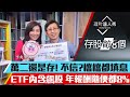 【存股敵8個3】第14集！｜萬二存股會被笑？1張圖揭密不敗戰績！這檔ETF內含飆股 年賺8%｜李兆華、股魚《理財達人秀》2020.07.13