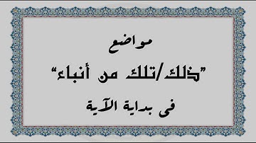 متشابهات القرآن الكريم: مواضع "ذلك/تلك من أنباء" في بداية الآية