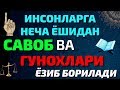 ИНСОНЛАРГА САВОБИ ВА ГУНОХИ НЕЧЧИ ЁШИДАН ЁЗИЛАДИ HD