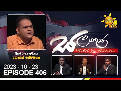 Hiru TV Salakuna Live | Shehan Semasinghe| Episode 406 | 2023-10-23 | Hiru News