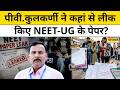 Neet Paper Leak Mastermind: पीवी.कुलकर्णी ने कैसे लीक किए NEET-UG के पेपर ?Neet Exam Latest News