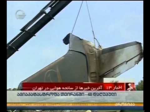 ავიაკატასტროფა თეირანში - 48 დაღუპული