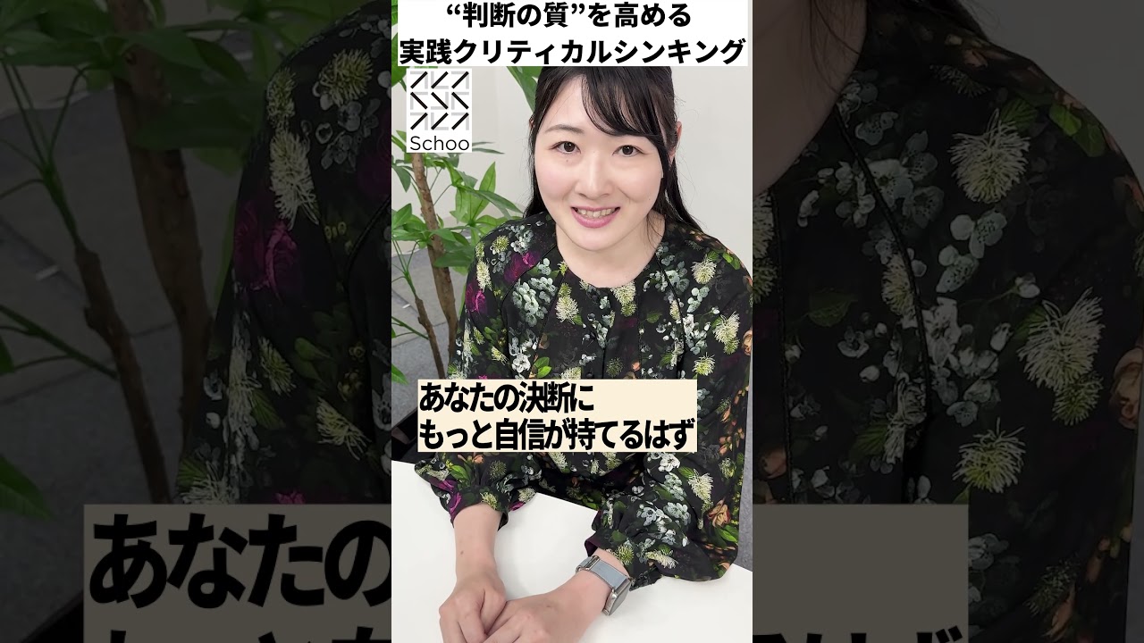 “判断の質”を高める 実践クリティカルシンキング｜今夜20時〜Schoo無料生放送 #shorts