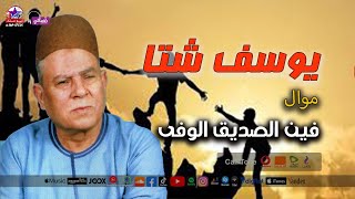 يوسف شتا - موال فين الصديق الوفى - جديد