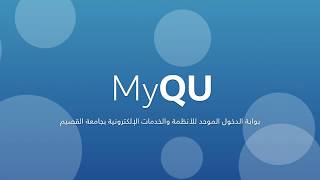 MyQU بوابة الدخول الموحد بجامعة القصيم