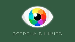 Как происходят Присутствие - Восприятие - Осознание. Роман Косточка и Евгений Гладков | ЯСНОЛОГИЯ