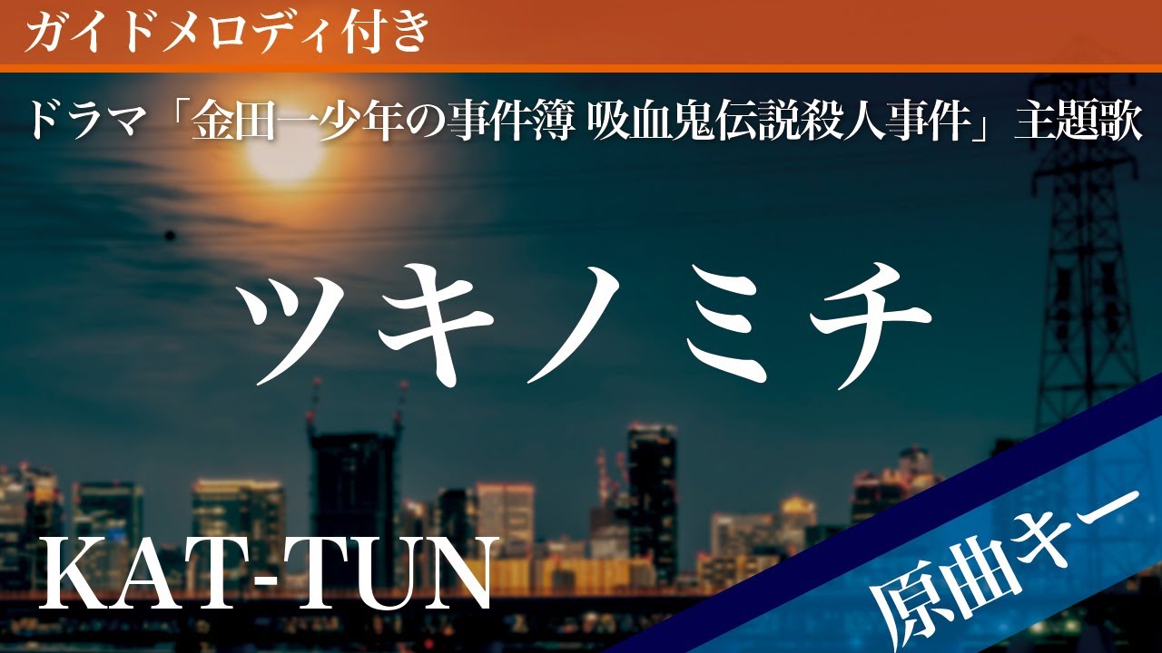 ツキノミチ Kat Tun ピアノカラオケ ガイドメロディ付 ドラマ 金田一少年の事件簿 吸血鬼伝説殺人事件 主題歌 Youtube