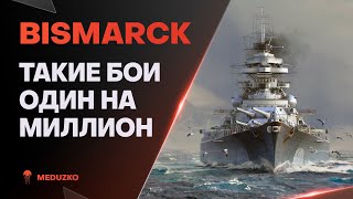 ПОРВАЛ ВСЮ КОМАНДУ НА ПМК🔥BISMARCK - World of Warships