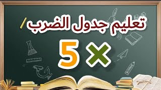 جدول الضرب رقم 5/تعليم الأطفال جدول الضرب رقم 5 بطريقة سهلة و بسيطة-تعلم معنا للأطفال