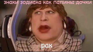 ЗНАКИ ЗОДИАКА как папины дочки