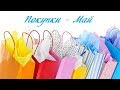 #16. Вышивка/ ПОКУПКИ рукодельные - май 2018/ наборы для вышивки/ аксессуары/ журналы/