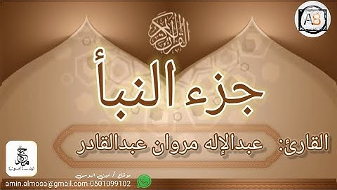 جزء النبأ(عم )كامل القارئ / عبدالإله مروان عبدالقادر