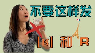 如何发法语的 𝐑 - 法语发音 screenshot 2