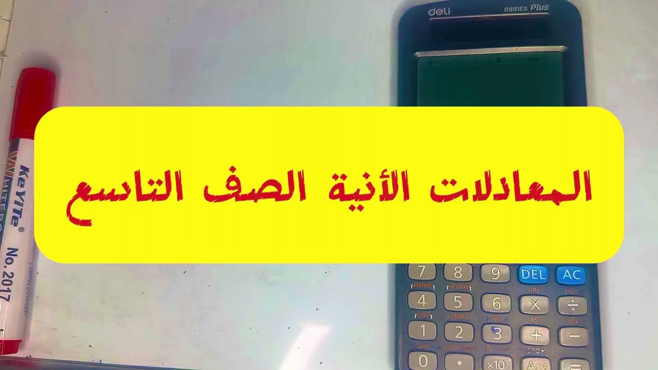 حل المعادلات الآنية باستخدام الآلة الحاسبة