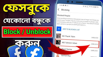 ফেসবুকের বন্ধুকে Block Unblock করুন | Facebook Friend Block Bangla | Facebook Friend Unblock 2025