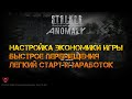 S.T.A.L.K.E.R. Anomaly. Настройка экономики игры. Быстрое перемещения. Как легко играть.