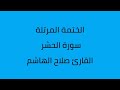 سورة الحشر القارئ صلاح الهاشم سورة الحشر القارئ صلاح الهاشم