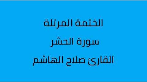 سورة الحشر القارئ صلاح الهاشم