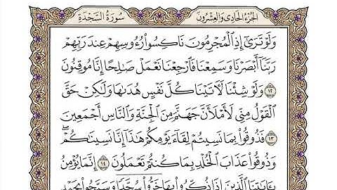 32 سورة السجدة كاملة مكتوبة | بصوت الشيخ وديع اليمني