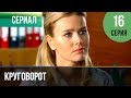 ▶️ Круговорот 16 серия | Сериал / 2017 / Мелодрама